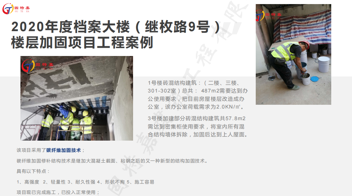 廣州增城2020年度檔案大樓（繼枚路9號(hào)）樓層加固項(xiàng)目工程案例